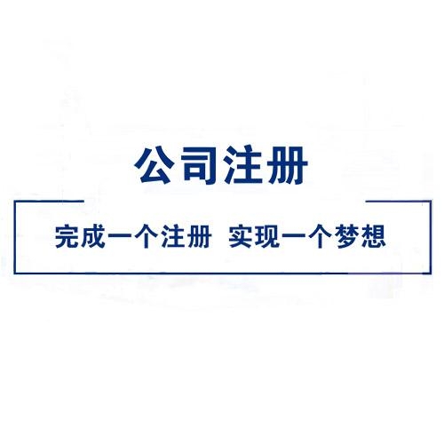 星禾幫您注冊(cè)公司